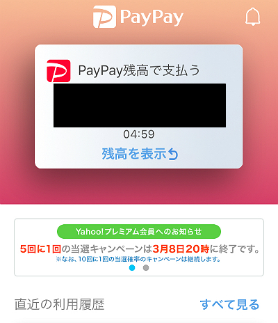 PayPay５回に１回が終了